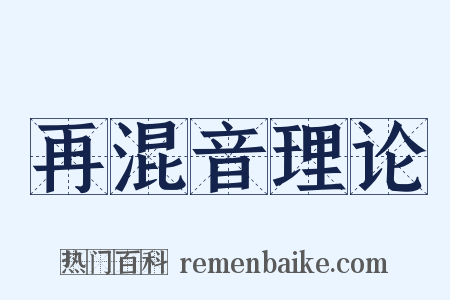 再混音理论是什么意思的图片